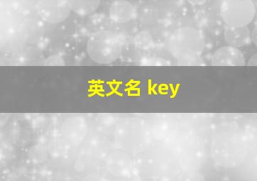 英文名 key